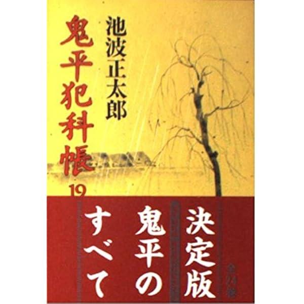 新装版 鬼平犯科帳 (20) (文春文庫) | 池波 正太郎 |本 | 通販 | Amazon